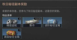 明日之后秋日秘径怎么打 通关阵容搭配流程攻略
