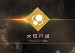 第二银河天启帝国舰船好用吗 天启舰船图鉴大全