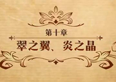 梦幻模拟战翠之翼炎之晶怎么打 第二部第十章主线剧情攻略