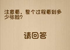 神脑洞第122关怎么玩 整个过程看到多少张脸关卡攻略