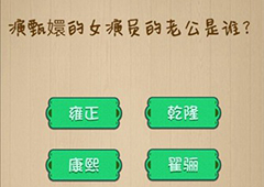 神脑洞第123关怎么玩 演甄嬛的女演员的老公是谁关卡攻略