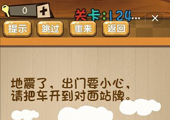 神脑洞第124关怎么玩 请把车开到对面站牌关卡攻略