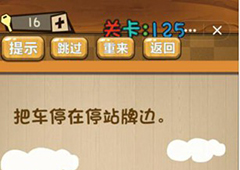 神脑洞第125关怎么玩 把车停在停站牌边关卡攻略