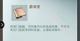 江湖悠悠碧涛变怎么用 惊涛门武学技能攻略