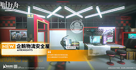 明日方舟企鹅物流安全屋图鉴欣赏 宿舍家具主题一览
