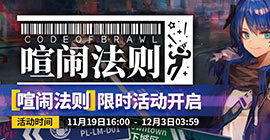 明日方舟莫斯提马什么时候up 喧闹法则活动卡池攻略