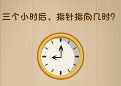 神脑洞第130关怎么玩 三个小时后指针指向几时关卡攻略
