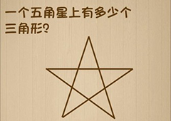 神脑洞第131关怎么玩 一个五角星上有多少个三角形关卡攻略