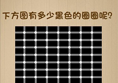 神脑洞第132关怎么玩 下方图有多少黑色的圈圈呢关卡攻略
