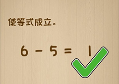 神脑洞第133关怎么玩 使等式成立关卡攻略