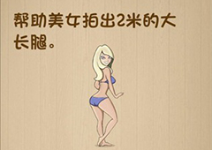 神脑洞第134关怎么玩 帮助美女拍出2米的大长腿关卡攻略