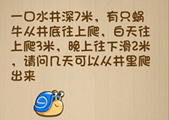 神脑洞第135关怎么玩 蜗牛几天可以从井里爬出来关卡攻略