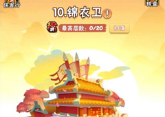 暴走大侠锦衣卫怎么过 第十章通关技巧