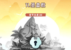 暴走大侠圣蛊教怎么过 第十一章通关技巧