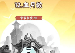 暴走大侠血月教怎么过 第十二章通关技巧