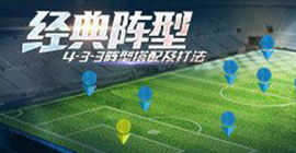 攻守平衡！《绿茵之巅》4-3-3经典阵型搭配及打法