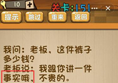 神脑洞第151关怎么玩 请问这件裤子多少钱关卡攻略