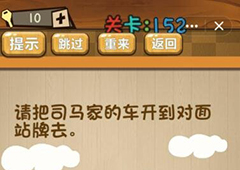 神脑洞第152关怎么玩 请把司马家的车开到对面站牌去关卡攻略