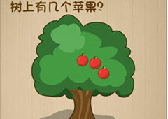 神脑洞第155关怎么玩 树上有几个苹果关卡攻略