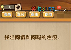 神脑洞第153关怎么玩 找出阿傻和阿聪的合照关卡攻略