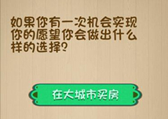 神脑洞第154关怎么玩 你会做出什么样的选择关卡攻略