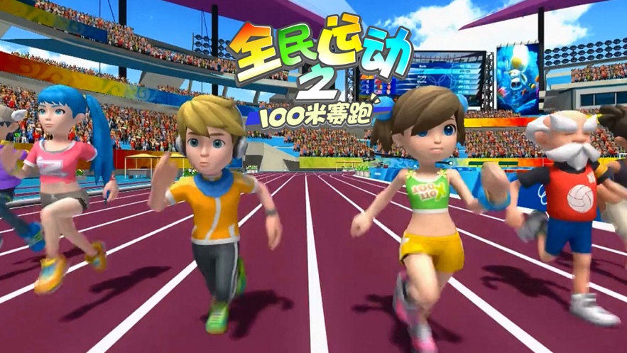 全民运动之100米赛跑游戏安卓版图片1