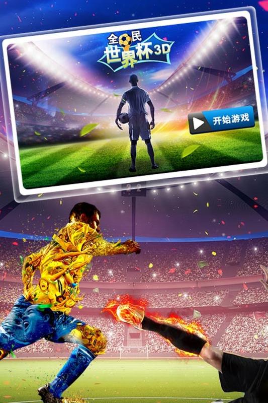 全民世界杯3D游戏安卓版图片1