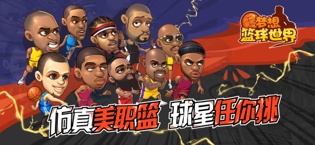 梦想篮球世界手游安卓版图片1