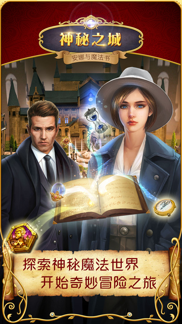 神秘之城安娜与魔法书