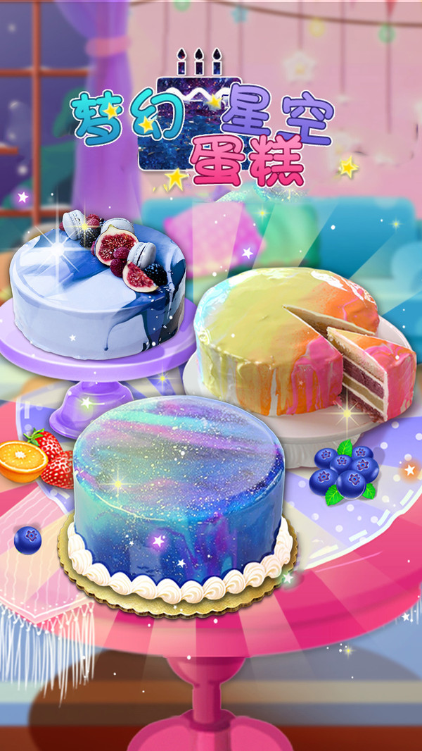 梦幻星空蛋糕游戏下载安卓版图片1