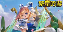 王者荣耀蔡文姬繁星吟游什么时候返场  蔡文姬繁星吟游返场介绍