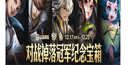 王者荣耀AG超玩会冠军纪念宝箱有什么奖励  冠军纪念宝箱奖励介绍