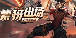 王者荣耀新英雄蒙犽什么时候上线正式服  蒙犽正式服推出时间