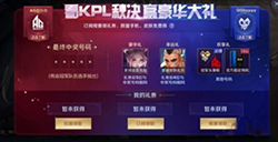 王者荣耀看kpl秋决赢豪华大礼活动礼券怎么领  豪华大奖活动礼券介绍