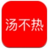 汤不热app中文版