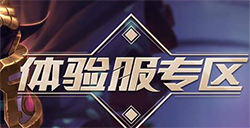 王者荣耀2020年1月体验服申请时间  1月抢号时间