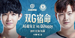王者荣耀2019冬季冠军杯半决赛AG超玩会VS QG happy哪支队伍会赢?再现秋决宿命对决