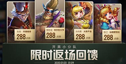 王者荣耀开黑小分队2020返场后还会再返场吗?开黑小分队返场多少钱?