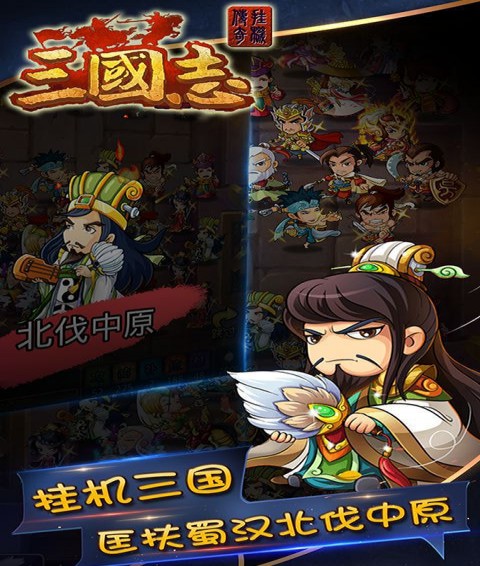 三国志挂机传奇安卓2019版