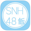 SNH48免费视频观看