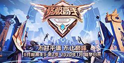 王者荣耀终极高手2什么时候出?终极高手2嘉宾有谁?