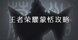 王者荣耀蒙恬多少钱 蒙恬点券价格