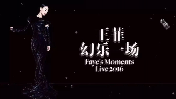 王菲2016幻乐一场演唱会视频