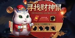 王者荣耀财神鼠的红包怎么获得  免费兑换新春皮肤体验自选礼包