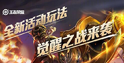 王者荣耀觉醒之战怎么选英雄  觉醒之战最强英雄推荐