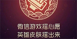 王者荣耀微信摇一摇奖励怎么领取  奖励兑换介绍