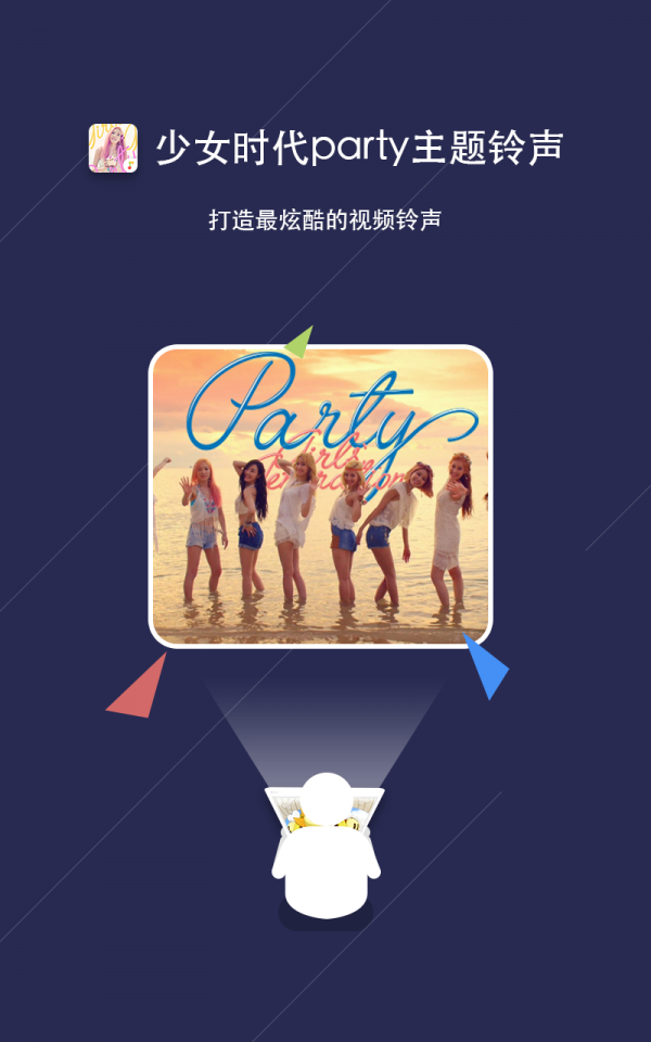 少女时代party主题来电视频