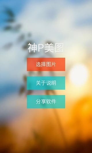 手机P图神器app