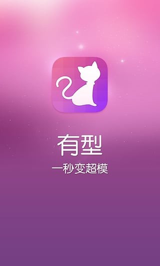 有型app