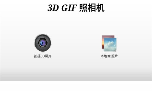 3D GIF照相机安卓版